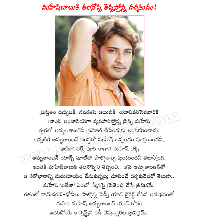 prince maheshbabu doing amrutanjan ads,mahesh as amrutanjan brand ambassador,mahesh in amrutanjan ads,director trivikram,mahesh latest film khaleja stills,wallpapers,news,details,review,report,records,khaleja release date  prince maheshbabu doing amrutanjan ads, mahesh as amrutanjan brand ambassador, mahesh in amrutanjan ads, director trivikram, mahesh latest film khaleja stills, wallpapers, news, details, review, report, records, khaleja release date